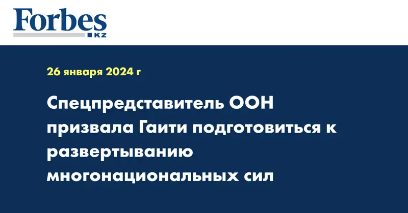 Спецпредставитель ООН призвала Гаити подготовиться к развертыванию многонациональных сил