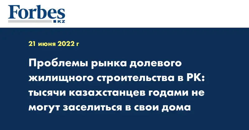 Проблемы рынка долевого жилищного строительства в РК: тысячи казахстанцев годами не могут заселиться в свои дома