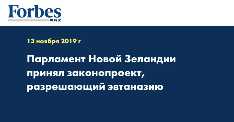 Парламент Новой Зеландии принял законопроект, разрешающий эвтаназию