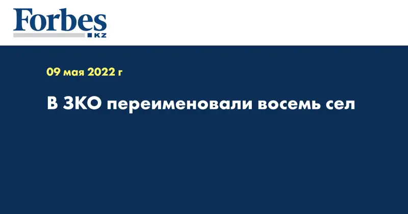 В ЗКО переименовали восемь сел
