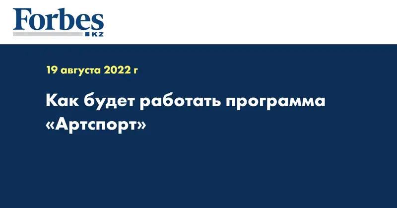 Как будет работать программа «Артспорт»