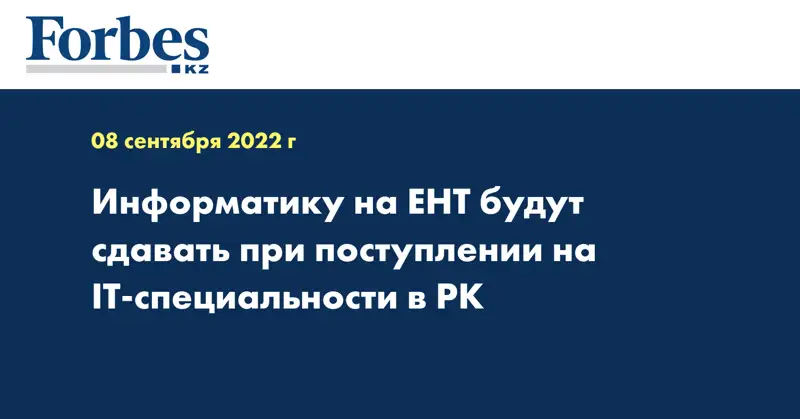Информатику на ЕНТ будут сдавать при поступлении на IT-специальности в РК