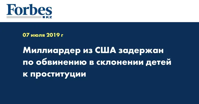 Миллиардер из США задержан по обвинению в склонении детей к проституции
