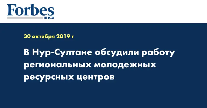 В Нур-Султане обсудили работу региональных молодежных ресурсных центров
