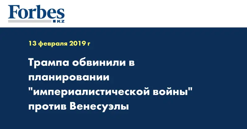 Трампа обвинили в планировании 