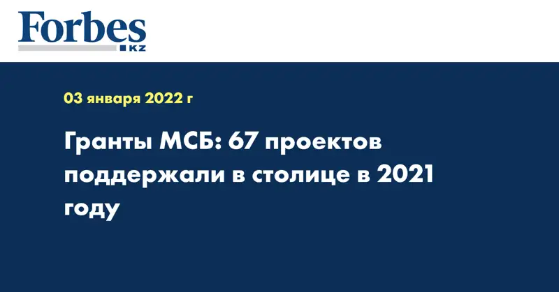 Гранты МСБ: 67 проектов поддержали в столице в 2021 году