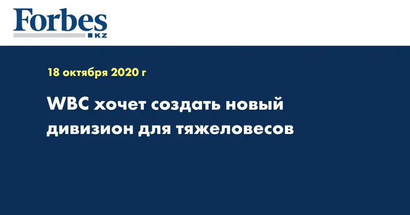 WBC хочет создать новый дивизион для тяжеловесов