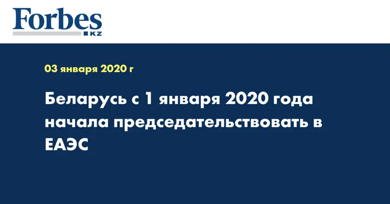 Беларусь с 1 января 2020 года начала председательствовать в ЕАЭС 