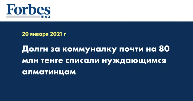  Долги за коммуналку почти на 80 млн тенге списали нуждающимся алматинцам
