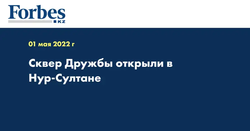 Сквер Дружбы открыли в Нур-Султане