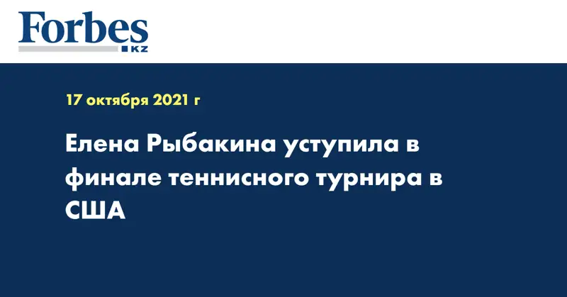 Елена Рыбакина уступила в финале теннисного турнира в США