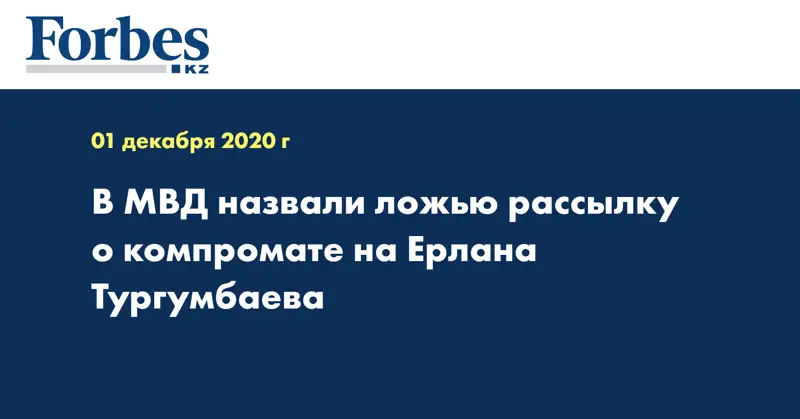 В МВД назвали ложью рассылку о компромате на Ерлана Тургумбаева 