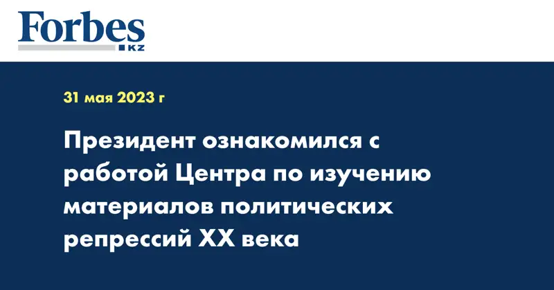 Президент ознакомился с работой Центра по изучению материалов политических репрессий ХХ века