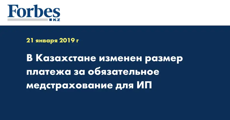 В Казахстане изменен размер платежа за обязательное медстрахование для ИП