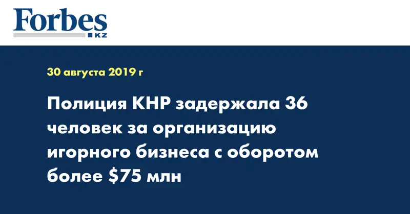 Полиция КНР задержала 36 человек за организацию игорного бизнеса с оборотом более $75 млн