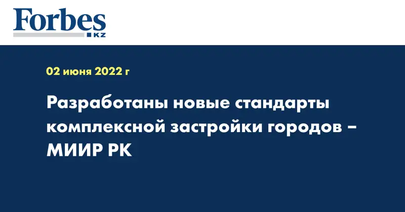 Разработаны новые стандарты комплексной застройки городов – МИИР РК