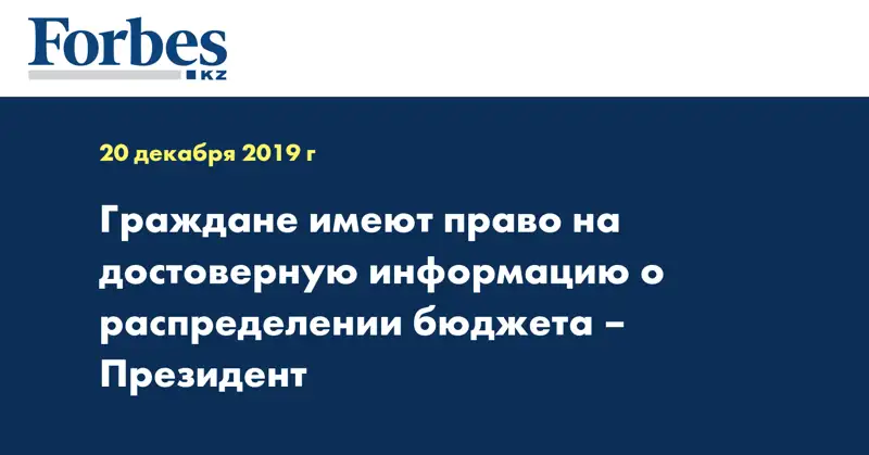 Граждане имеют право на достоверную информацию о распределении бюджета – Президент