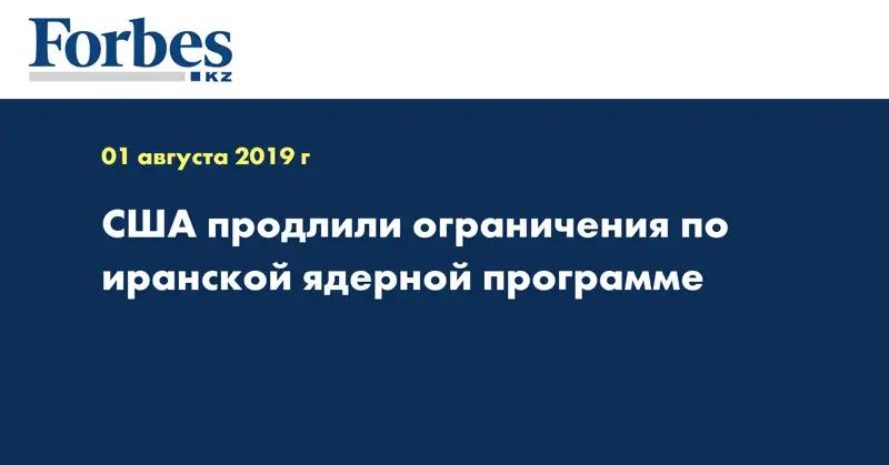 США продлили ограничения по иранской ядерной программе
