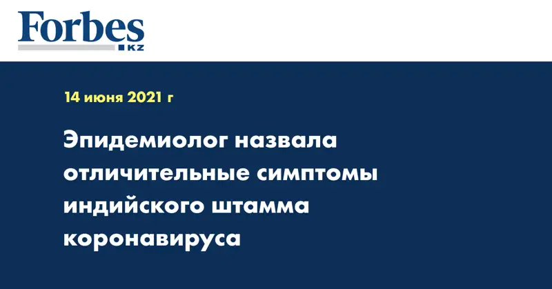 Эпидемиолог назвала отличительные симптомы индийского штамма коронавируса