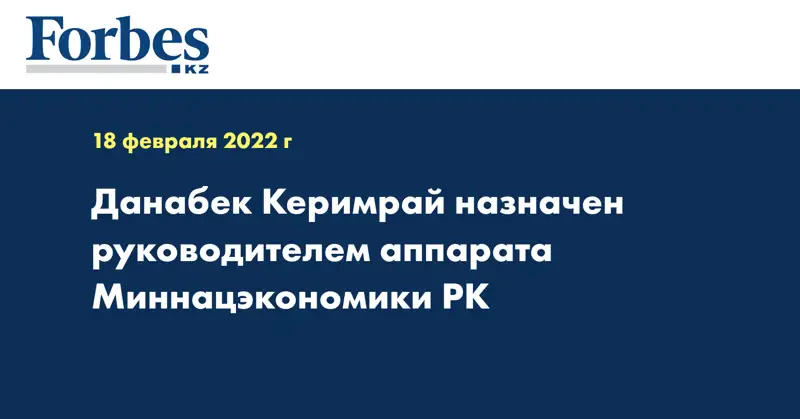 Данабек Керимрай назначен руководителем аппарата Миннацэкономики РК