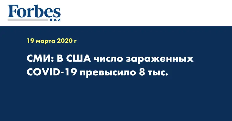 СМИ: В США число зараженных COVID-19 превысило 8 тыс.