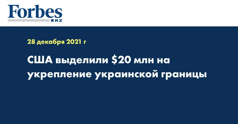 США выделили $20 млн на укрепление украинской границы