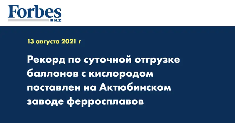 Рекорд по суточной отгрузке баллонов с кислородом поставлен на Актюбинском заводе ферросплавов
