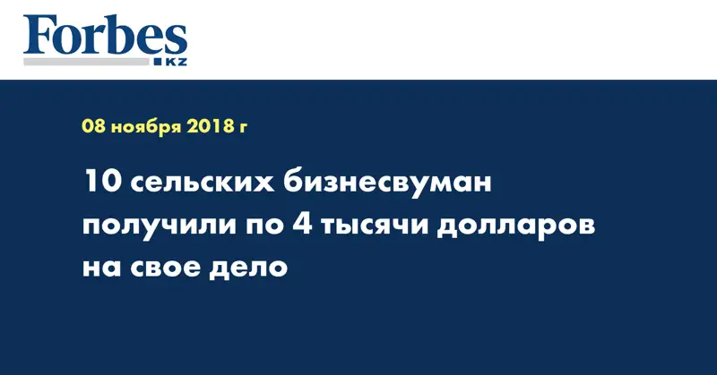 10 сельских бизнесвуман получили по 4 тысячи долларов на свое дело