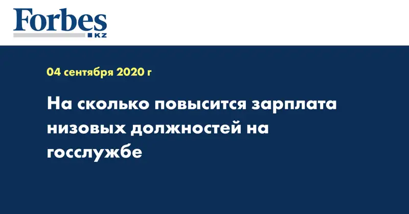 На сколько повысится зарплата низовых должностей на госслужбе