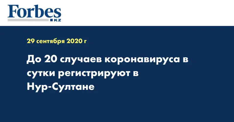 До 20 случаев коронавируса в сутки регистрируют в Нур-Султане