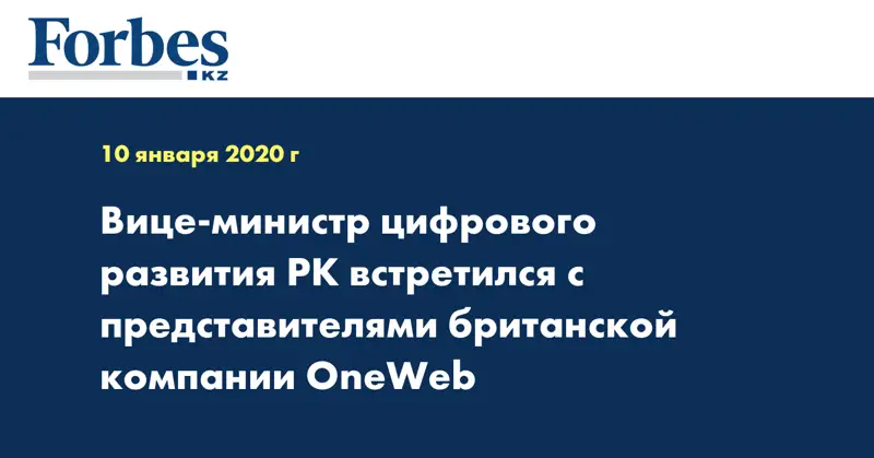 Вице-министр цифрового развития РК встретился с представителями британской компании OneWeb