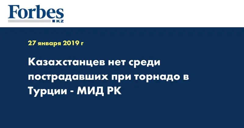 Казахстанцев нет среди пострадавших при торнадо в Турции - МИД РК 