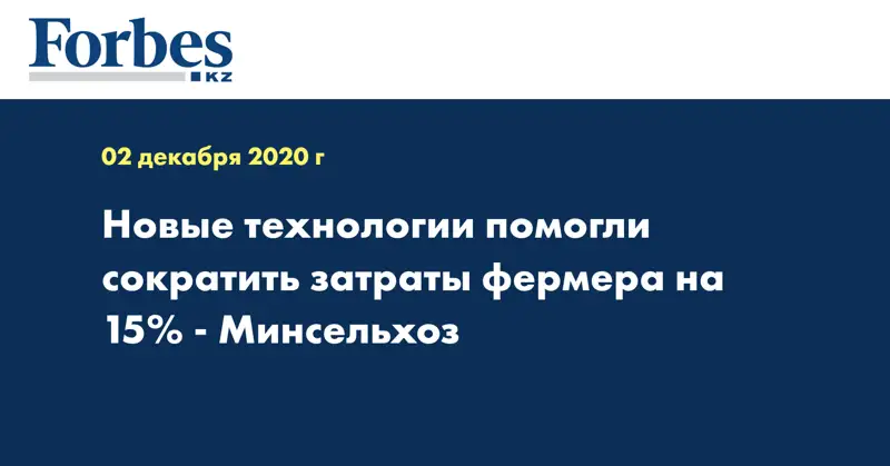 Новые технологии помогли сократить затраты фермера на 15% - Минсельхоз