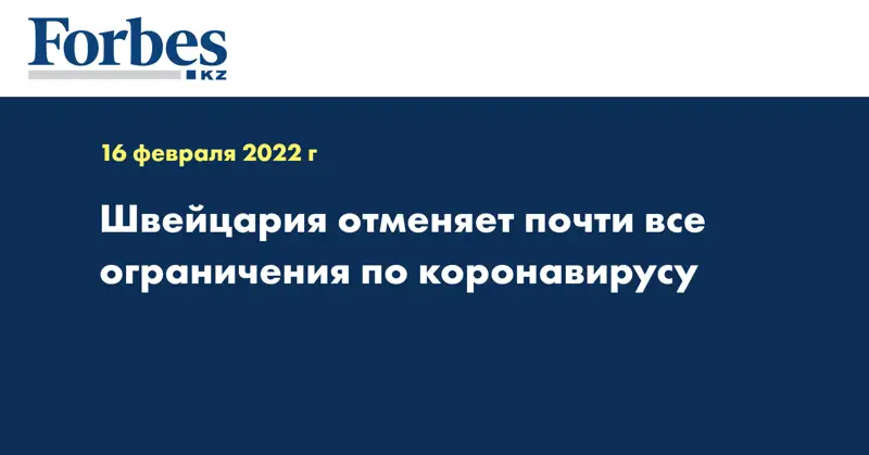 Швейцария отменяет почти все ограничения по коронавирусу