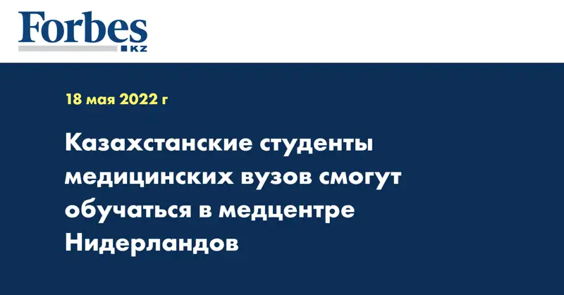Казахстанские студенты медицинских вузов смогут обучаться в медцентре Нидерландов