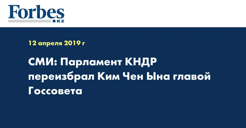 СМИ: Парламент КНДР переизбрал Ким Чен Ына главой Госсовета