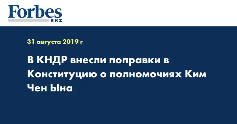 В КНДР внесли поправки в Конституцию о полномочиях Ким Чен Ына
