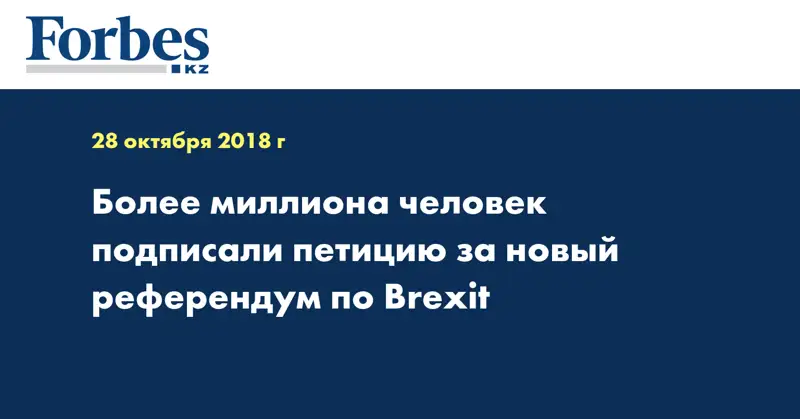 Более миллиона человек подписали петицию за новый референдум по Brexit