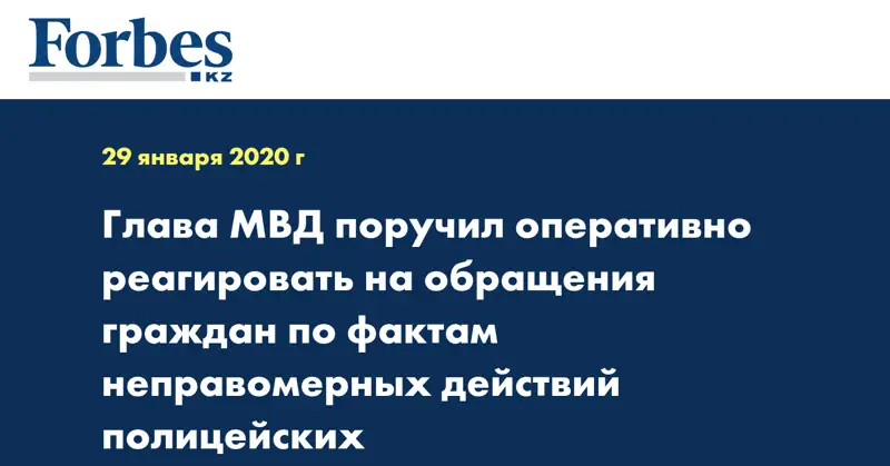 Глава МВД поручил оперативно реагировать на обращения граждан по фактам неправомерных действий полицейских