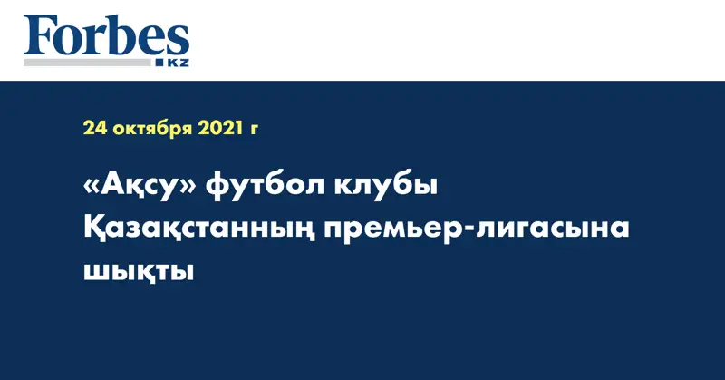 «Ақсу» футбол клубы Қазақстанның премьер-лигасына шықты