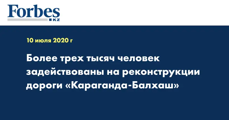 Более трех тысяч человек задействованы на реконструкции  дороги «Караганда-Балхаш»