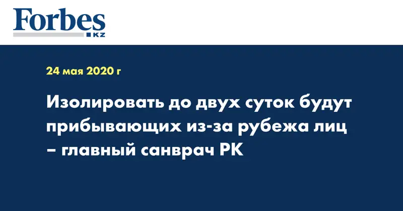 Изолировать до двух суток будут прибывающих из-за рубежа лиц – главный санврач РК