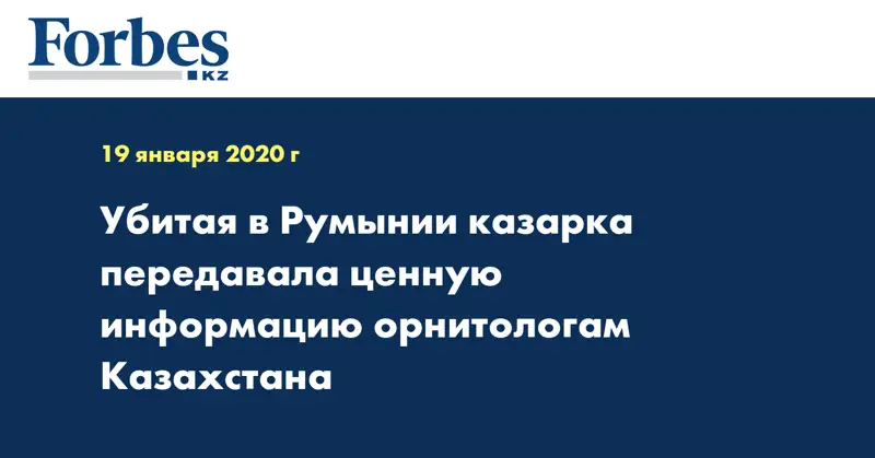 Убитая в Румынии казарка передавала ценную информацию орнитологам Казахстана