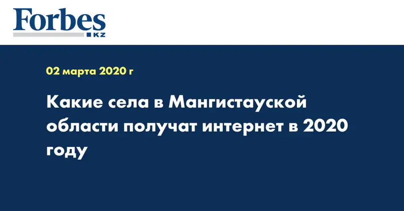 Какие села в Мангистауской области получат интернет в 2020 году
