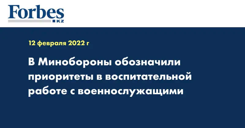 В Минобороны обозначили приоритеты в воспитательной работе с военнослужащими