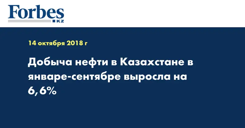 Добыча нефти в Казахстане в январе-сентябре выросла на 6,6%  