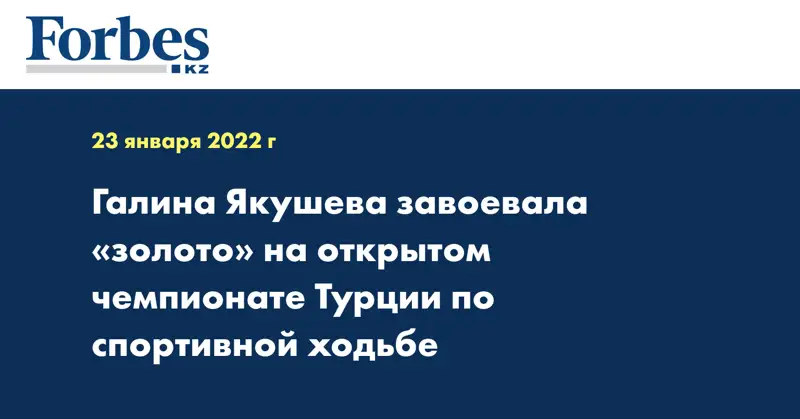 Галина Якушева завоевала «золото» на открытом чемпионате Турции по спортивной ходьбе