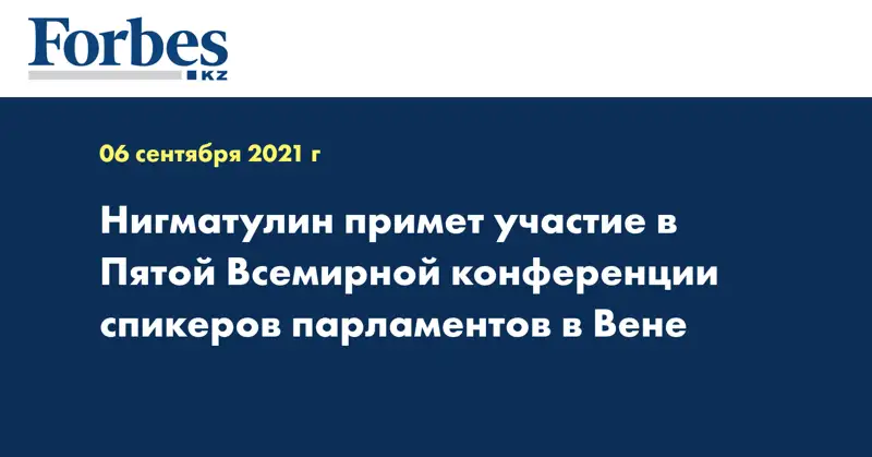 Нигматулин примет участие в Пятой Всемирной конференции спикеров парламентов в Вене