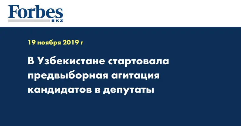 В Узбекистане стартовала предвыборная агитация кандидатов в депутаты