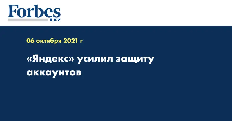 «Яндекс» усилил защиту аккаунтов